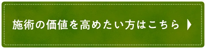 施術の価値を高めたい方はこちら