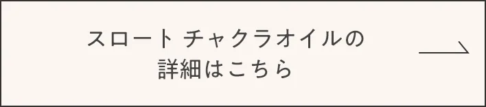 スロートチャクラオイルの詳細はこちら