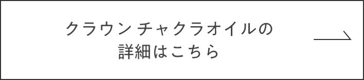 クラウンチャクラオイルの詳細はこちら