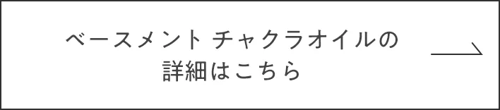 ベースメントチャクラオイルの詳細はこちら