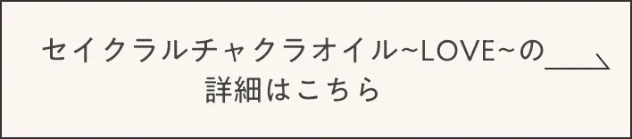 セイクラルチャクラオイル LOVE の詳細はこちら