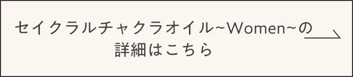 セイクラルチャクラオイル Women の詳細はこちら