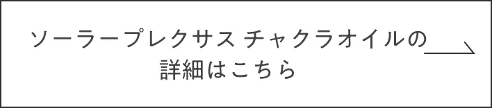ソーラープレクサスチャクラオイルの詳細はこちら