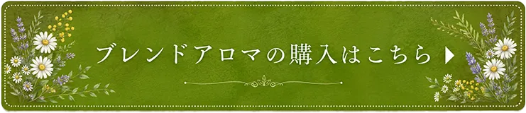 ブレンドアロマの購入はこちら